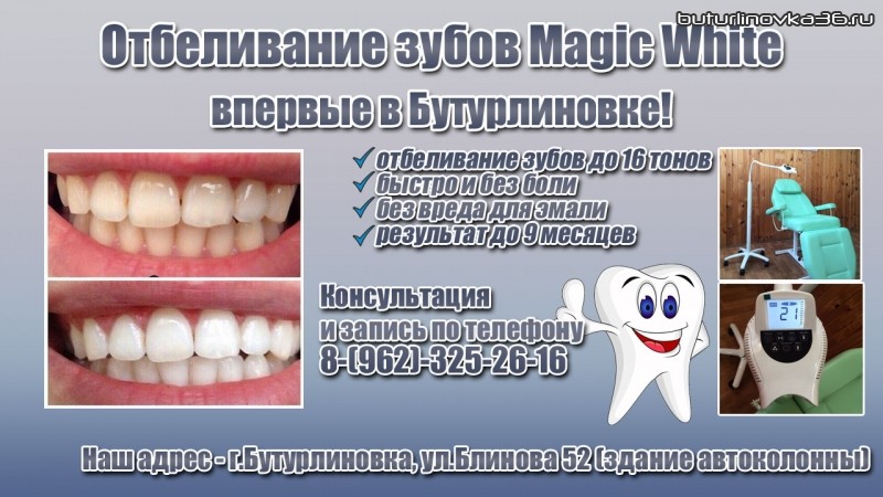 Отбеливание зубов Magic White