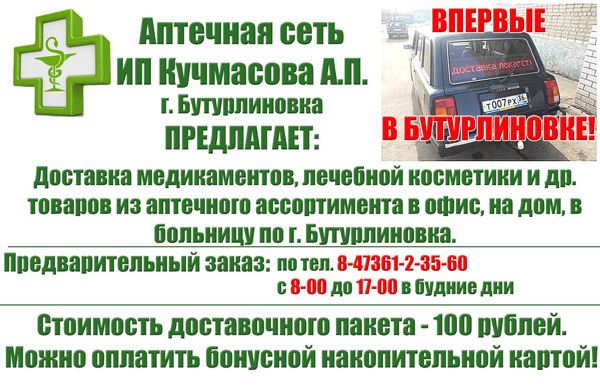 Доставка лекарств в Бутурлиновке