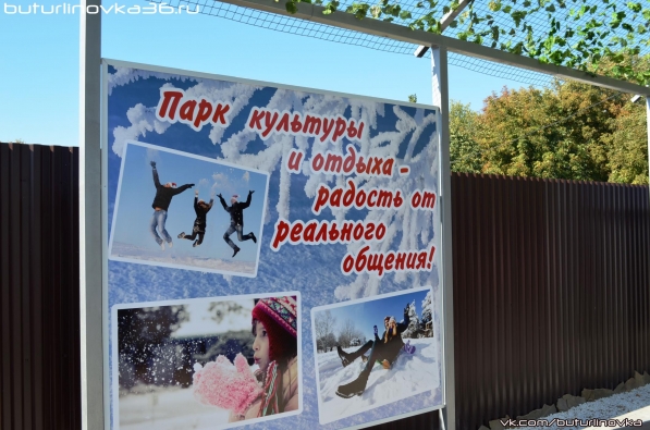 Открытие парка культуры и отдыха в Бутурлиновке