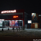 ТЦ Дорожный и магазин Вояж в Бутурлиновке. Ул. Дорожная