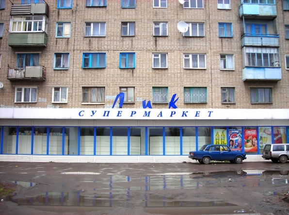 Супермаркет ЛИК