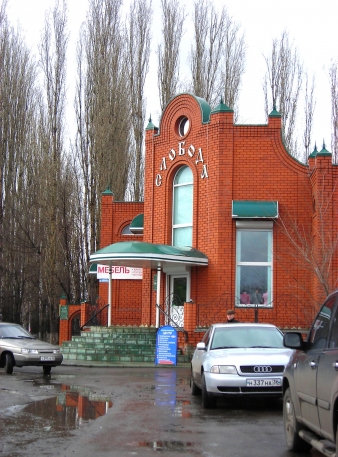 Слобода