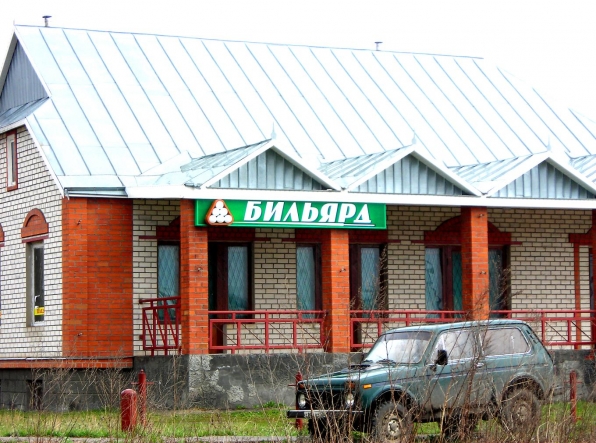 когда то был бильярд