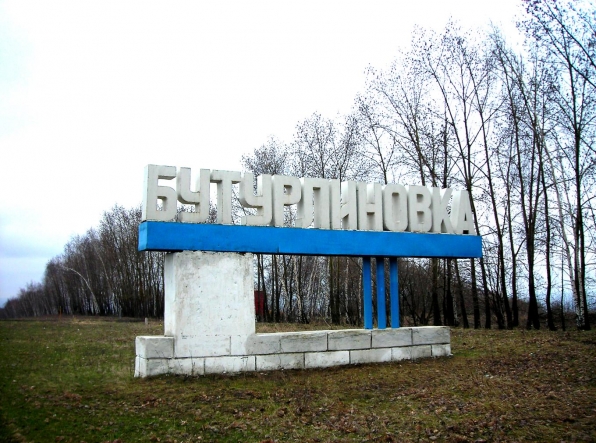 Въезд в родной город