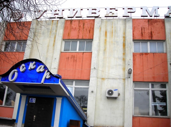 Универмаг о оскар
