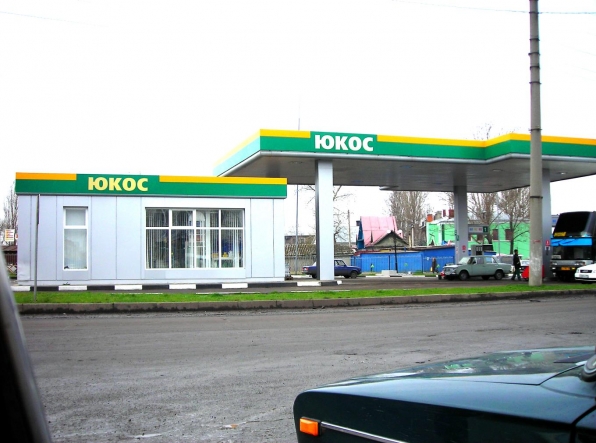 Юкос